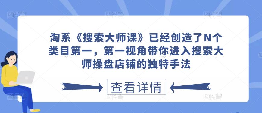 淘系《搜索大师课》已经创造了N个类目第一,第一视角带你进入搜索大师操盘店铺的独特手法