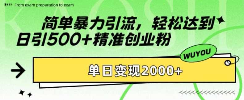 简单暴力引流轻松达到日引500+精准创业粉,单日变现2k【揭秘】