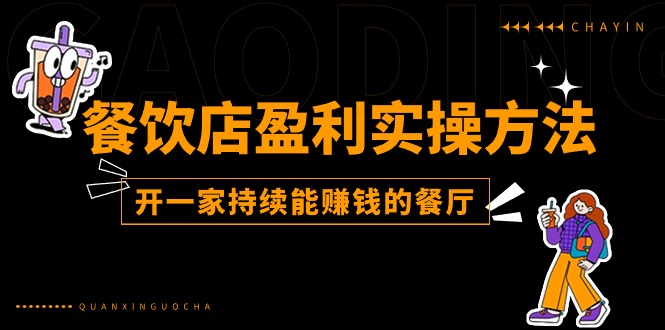 (11277期)餐饮店盈利实操方法:教你怎样开一家持续能赚钱的餐厅(25节)