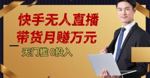 2023蓝海项目,快手无人直播,单号月入5000起步【揭秘】