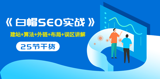 售价2280元的白帽SEO实战课程,建站+算法+外链+布局+误区讲解 全程无废话