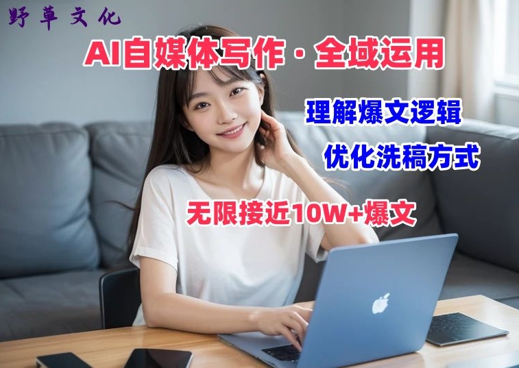AI自媒体写作 → 价值变现,剖析爆文逻辑,无限接近10W+爆文体验课
