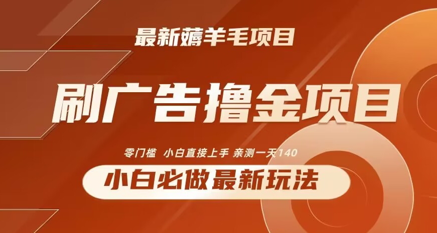 2024最新小白必撸项目,刷广告撸金最新玩法,亲测一天140【揭秘】