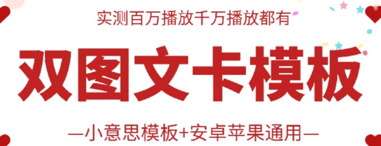 抖音最新双图文卡模板搬运技术,安卓苹果通用,百万千万播放嘎嘎爆