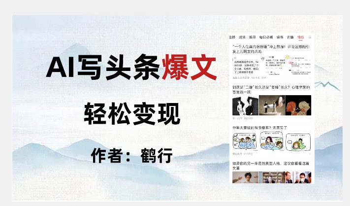 暴力拆解AI写头条爆文,轻松日入500+
