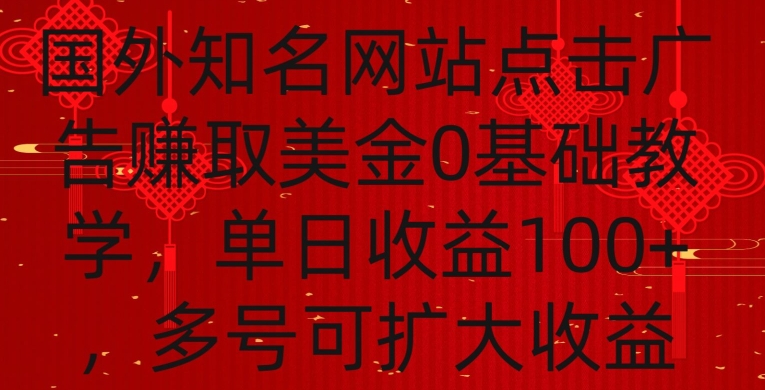 国外点击广告赚取美金0基础教学,单个广告0.01-0.03美金,每个号每天可以点200+广告【揭秘】