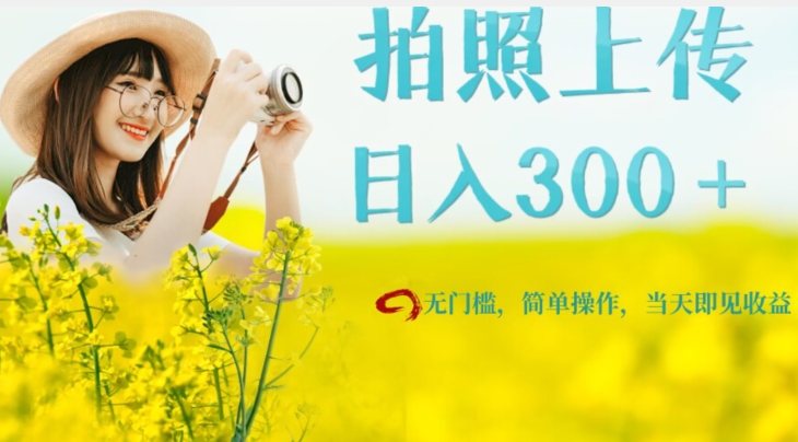 只需要拍照,日入300+,当天可见收益,无门槛,新手速度入局【揭秘】