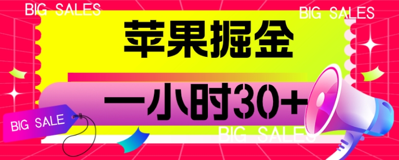苹果掘金项目,一小时30+【揭秘】