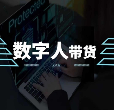 2024火爆AI数字人短视频带货教程,谁说好物流量不好?因为你不懂方法