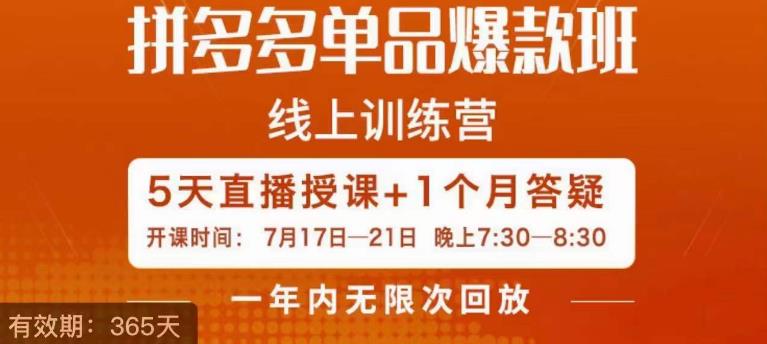 钟辰·拼多多单品爆款班,一个拼多多超级爆款养一个团队