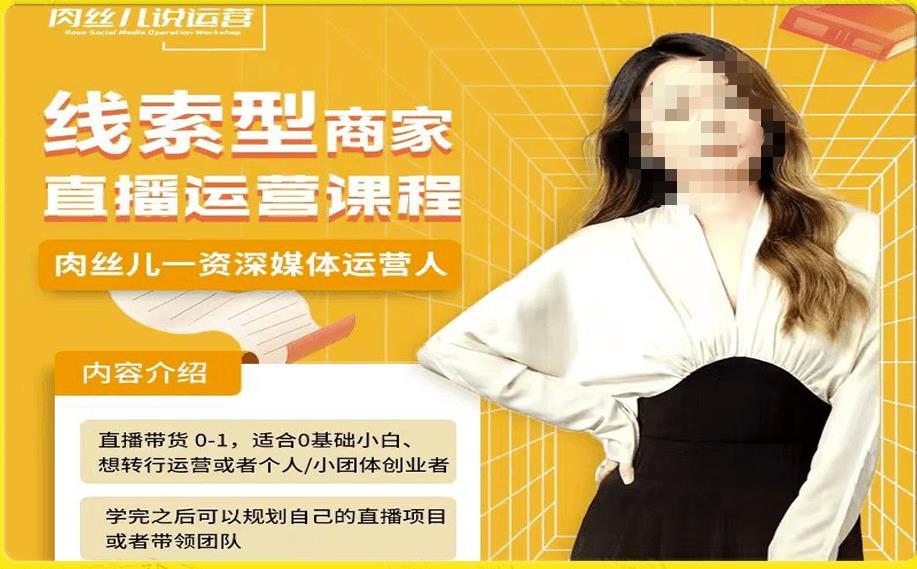 线索型商家小风车直播运营课程,留资直播间直播带货0-1手把手教学,操盘手助力从0-1轻松做