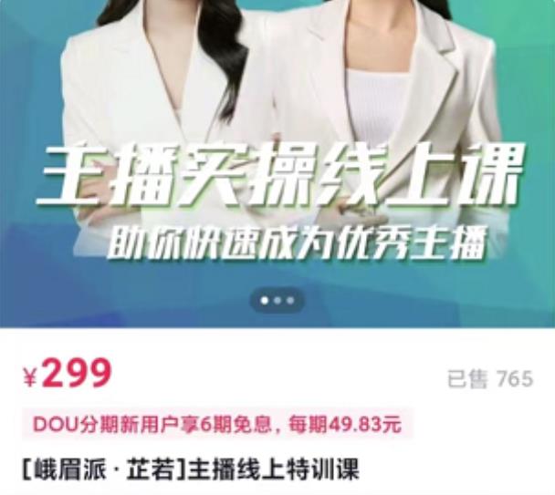 [峨眉派·郭襄]主播实操线上特训课,助你快速成为优秀王播
