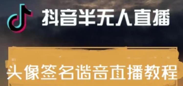 最近火爆的抖音头像签名设计半无人直播直播项目:直播教程+素材+直播话术
