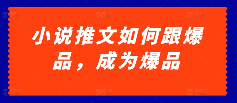 小说推文如何跟爆品,成为爆品