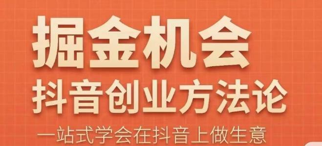 王泽旭·抖音创业方法论,?抖音创业商业认知大课,一站式学会在抖音上做生意