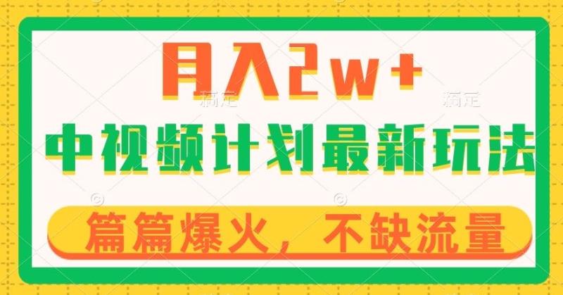 中视频计划全新玩法,月入2w+,收益稳定,几分钟一个作品,小白也可入局【揭秘】