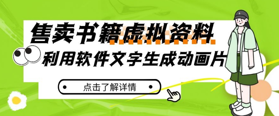 冷门蓝海赛道,利用软件文字生成动画片,小红书售卖虚拟资料【揭秘】