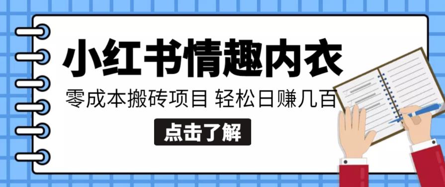 【搬砖项目】小红书0成本情趣内衣搬砖项目,轻松日赚几百+