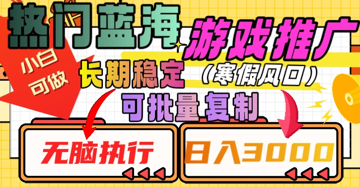 热门蓝海游戏推广任务,长期稳定,无脑执行,单日收益3000+,可矩阵化操作【揭秘】