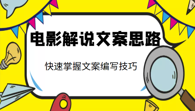 电影解说文案思路课,让你快速掌握文案编写的技巧(3节视频课程)