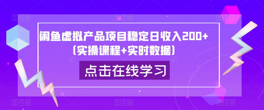 闲鱼虚拟产品项目稳定日收入200+(实操课程+实时数据)