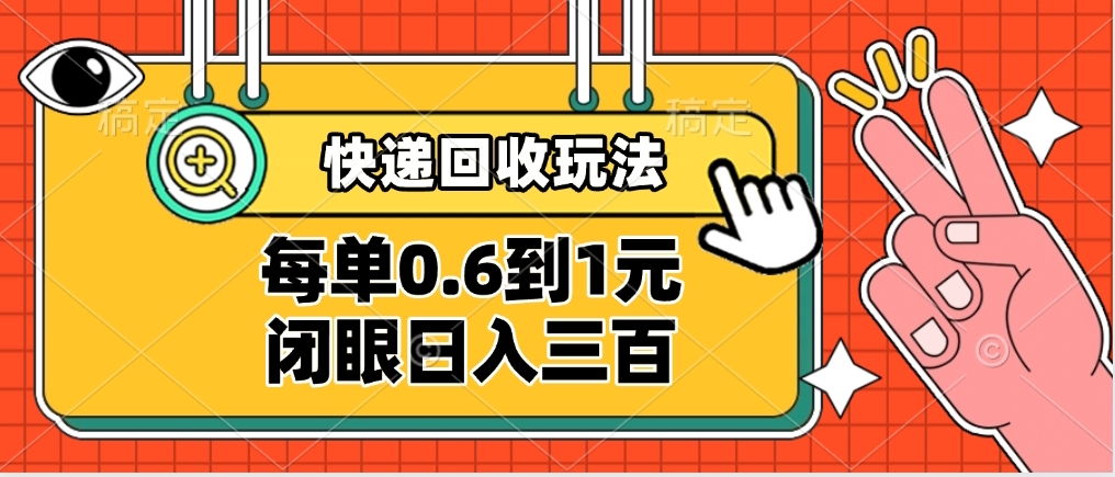 快递回收自助玩法，没单收益0.6到1元，闭眼也能日入300?，适合新手小白