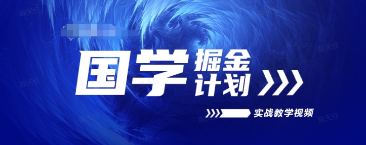 国学掘金计划2024实战教学视频教学,高复购项目长久项目