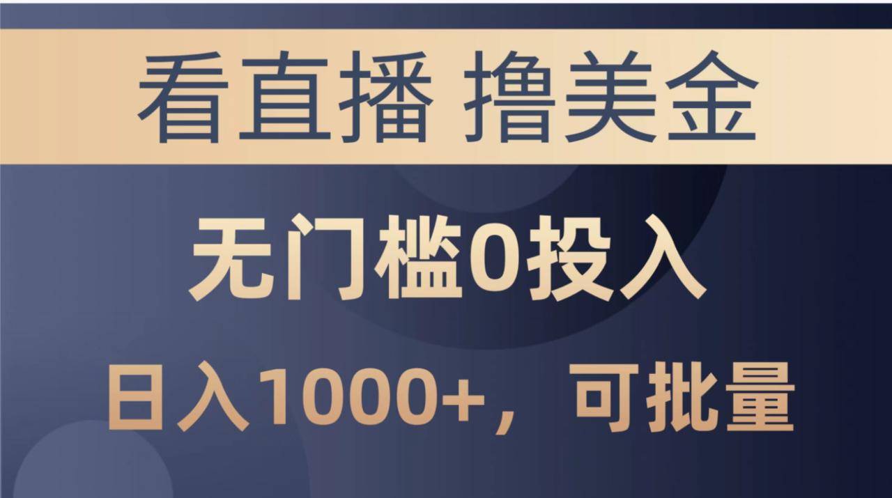 (10747期)最新看直播撸美金项目,无门槛0投入,单日可达1000+,可批量复制