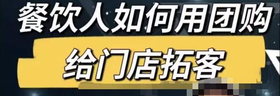 餐饮人怎么通过短视频招学员和招商,全方面讲解短视频给门店拓客