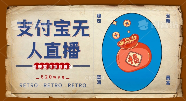 全新蓝海项目支付宝创业直播2.0全面讲解,外面售卖980的项目,轻松实现单日利润5000+【揭秘】
