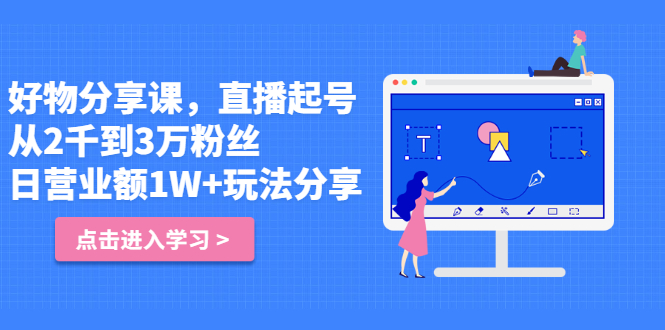 好物分享课，直?起播?号，好物拍摄的?用套?方法