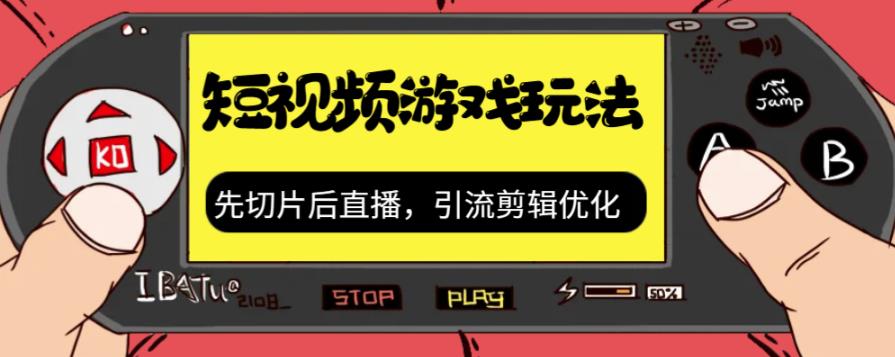 抖音短视频游戏玩法,先切片后直播带游戏资源