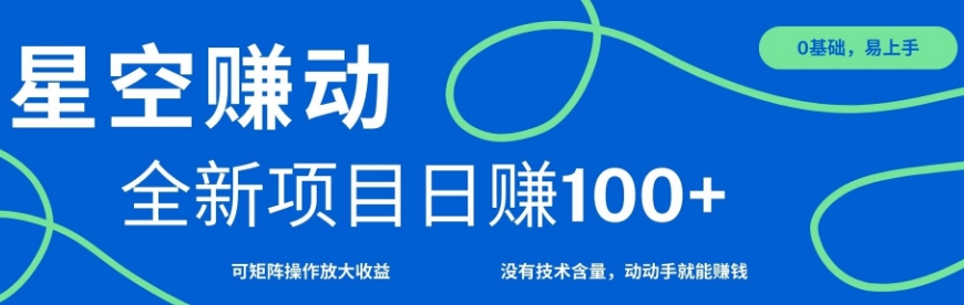星空赚动单机日入100+，零投资，操作简单，可矩阵