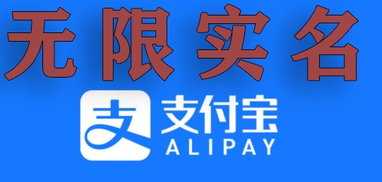 支付宝无限实名技术分享(599元买来的最新方法,快看!随时和谐)