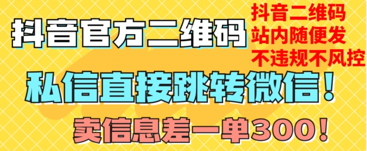 价值3000的技术!抖音二维码直跳微信!站内无限发不违规!