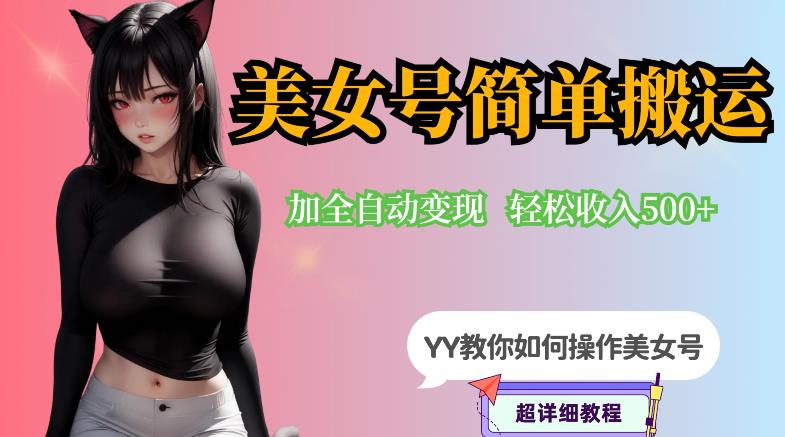 YY短视频系列-快手美女号简单搬运操作配合写真变现日入300+,0粉丝即可变现