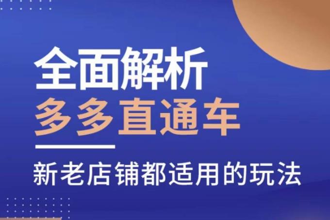 全面解析多多直通车,?新老店铺都适用的玩法