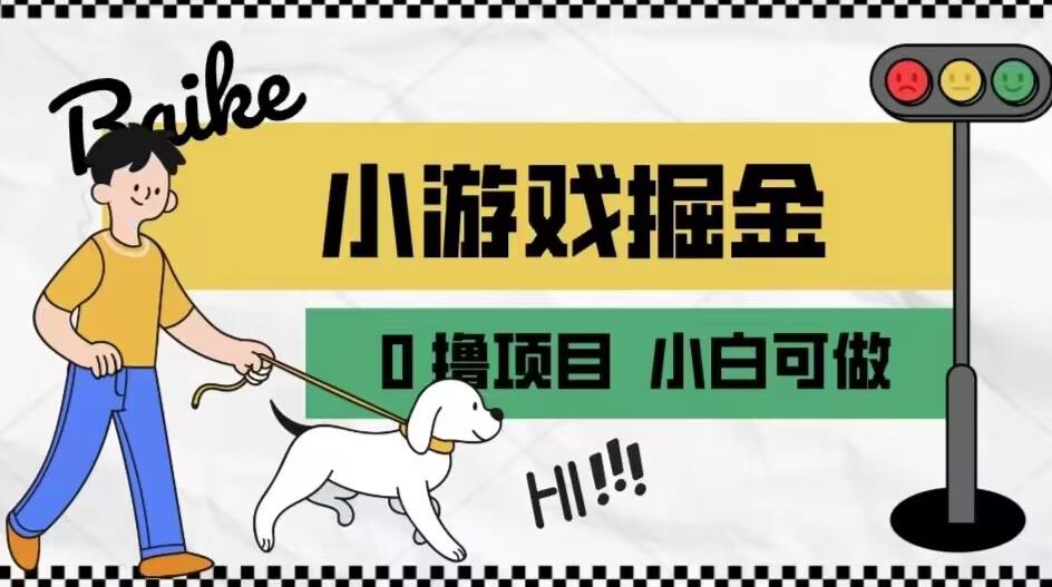 如何通过小游戏掘金月入一万+【附引流,养机教程】【揭秘】