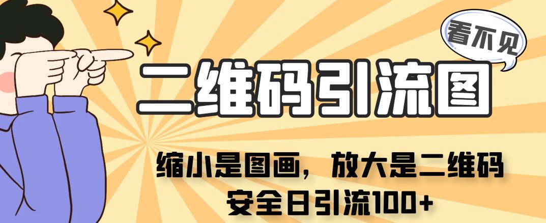 看不见二维码的引流图,缩小是图画,放大是二维码,安全日引流100+