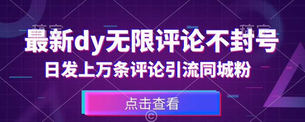 首发最新抖音无限评论不封号,日发上万条引流同城粉必备【揭秘】