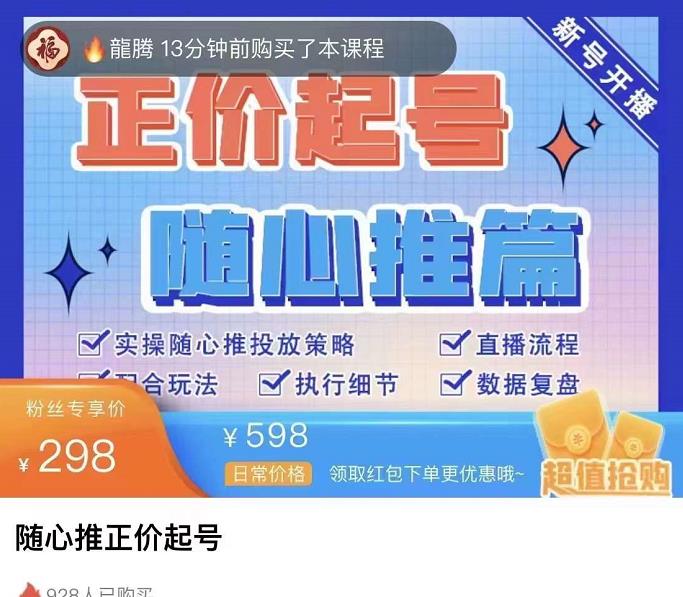 陈吹吹·随心推正价起号精品课,实操随心推投放策略