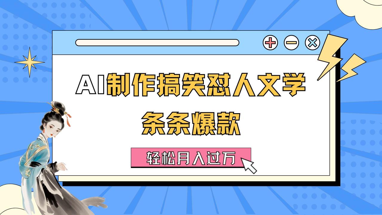 (11594期)AI制作搞笑怼人文学 条条爆款 轻松月入过万-详细教程