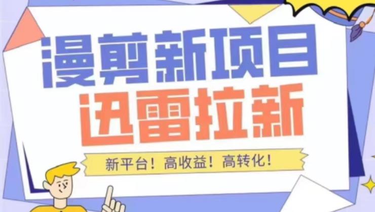 外面收费3880的迅雷拉新项目(漫画、小说推文)【详细教程】