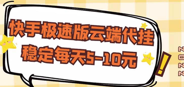 【稳定低保】快手极速版云端代挂,稳定每天5-10元