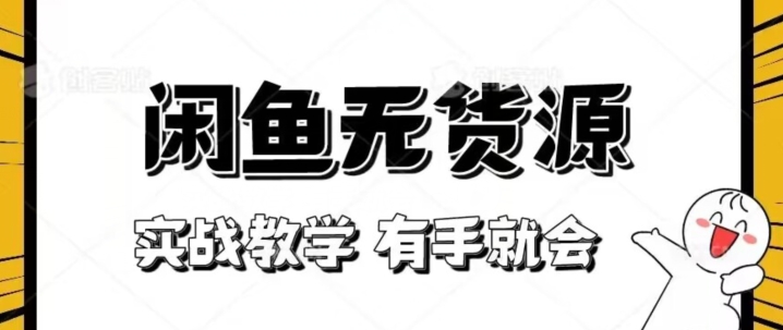 新手必看!实战闲鱼教程,看完有手就会做闲鱼无货源!【揭秘】