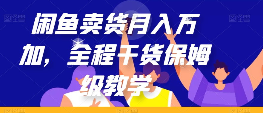 闲鱼卖货月入万加,全程干货保姆级教学【揭秘】