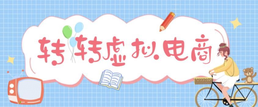 最新转转虚拟电商项目,利用信息差租号,熟练后每天200~500+【详细玩法教程】