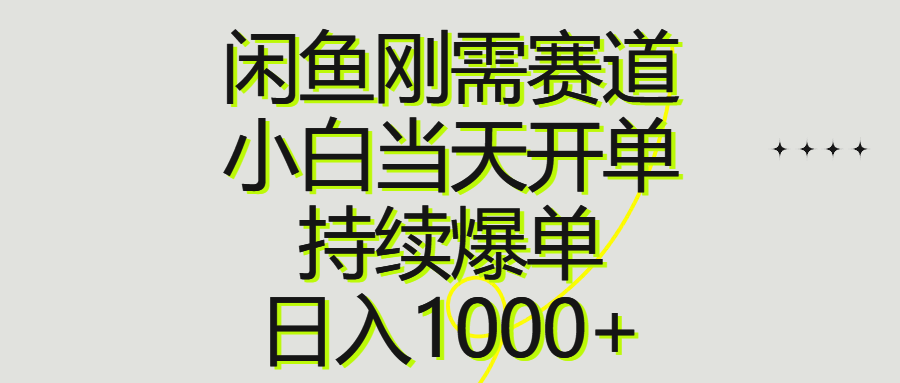 (10802期)闲鱼刚需赛道,小白当天开单,持续爆单,日入1000+