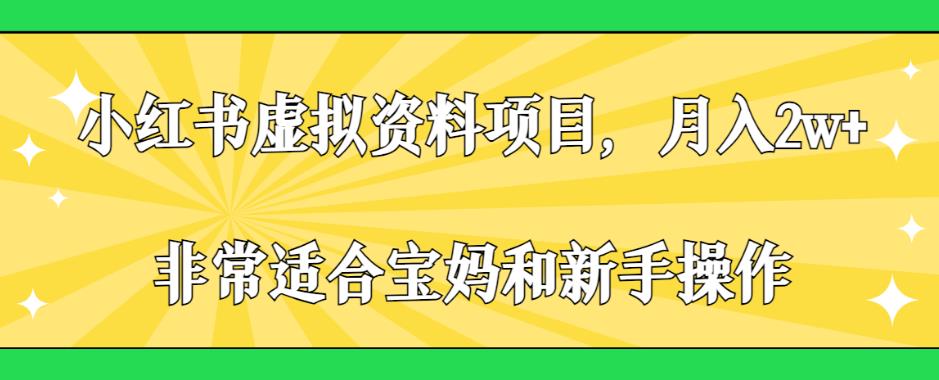 小红书虚拟资料项目,月入2w+,非常适合宝妈和新手操作【揭秘】