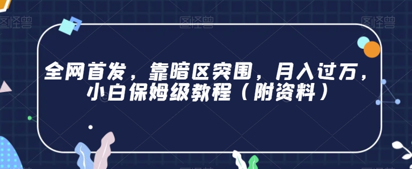 全网首发,靠暗区突围,月入过万,小白保姆级教程(附资料)【揭秘】